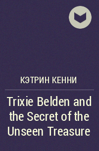 Кэтрин Кенни - Trixie Belden and the Secret of the Unseen Treasure