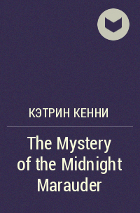 Кэтрин Кенни - The Mystery of the Midnight Marauder