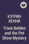 Кэтрин Кенни - Trixie Belden and the Pet Show Mystery