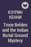 Кэтрин Кенни - Trixie Belden and the Indian Burial Ground Mystery