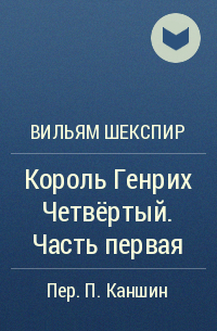 Вильям Шекспир - Король Генрих Четвёртый. Часть первая