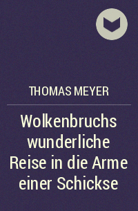 Томас Майер - Wolkenbruchs wunderliche Reise in die Arme einer Schickse