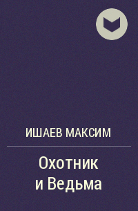 Ишаев Максим - Охотник и Ведьма