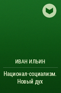 Иван Ильин - Национал-социализм. Новый дух