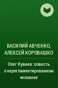  - Олег Куваев: повесть о нерегламентированном человеке