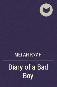 Меган Куин - Diary of a Bad Boy