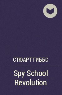 Стюарт Гиббс - Spy School Revolution