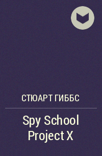Стюарт Гиббс - Spy School Project X