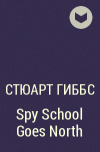 Стюарт Гиббс - Spy School Goes North