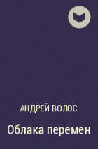 Андрей Волос - Облака перемен