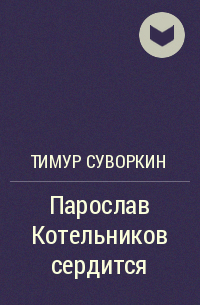 Тимур Суворкин - Парослав Котельников сердится