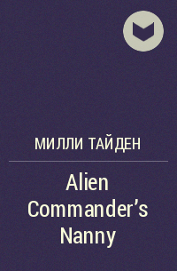Милли Тайден - Alien Commander's Nanny
