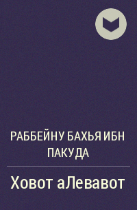 Раббейну Бахья ибн Пакуда - Ховот аЛевавот (Обязанности/Заповеди Сердца)