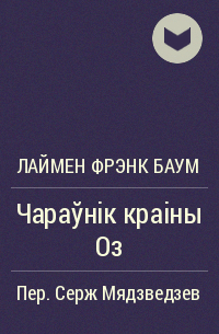 Лаймен Фрэнк Баум - Чараўнік краіны Оз