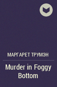 Маргарет Трумэн - Murder in Foggy Bottom