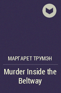 Маргарет Трумэн - Murder Inside the Beltway