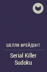 Шелли Фрейдонт - Serial Killer Sudoku