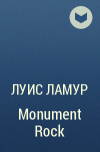 Луис Ламур - Monument Rock
