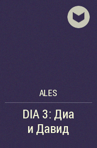 Ales  - DIA 3: Диа и Давид