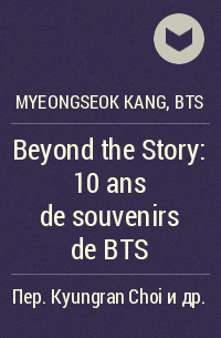  - Beyond the Story: 10 ans de souvenirs de BTS