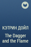Кэтрин Дойл - The Dagger and the Flame