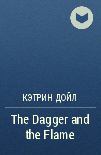 Кэтрин Дойл - The Dagger and the Flame