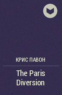 Крис Павон - The Paris Diversion