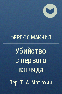 Фергюс Макнил - Убийство с первого взгляда