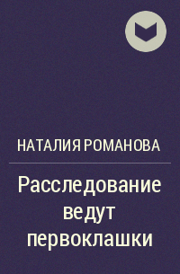 Наталия Аркадьевна Романова - Расследование ведут первоклашки