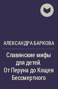 Александра Баркова - Славянские мифы для детей. От Перуна до Кощея Бессмертного