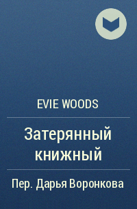 Иви Вудс - Затерянный книжный