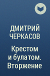 Дмитрий Черкасов - Крестом и булатом. Вторжение