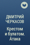 Дмитрий Черкасов - Крестом и булатом. Атака