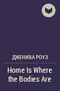 Дженива Роуз - Home Is Where the Bodies Are