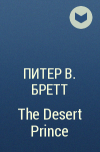 Питер В. Бретт - The Desert Prince