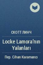 Скотт Линч - Locke Lamora'nın Yalanları