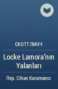 Скотт Линч - Locke Lamora'nın Yalanları