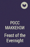 Росс Маккензи - Feast of the Evernight