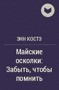 Энн Костэ - Майские осколки: Забыть, чтобы помнить