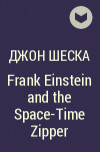 Джон Шеска - Frank Einstein and the Space-Time Zipper