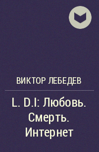 Виктор Лебедев - L.D.I: Любовь. Смерть. Интернет