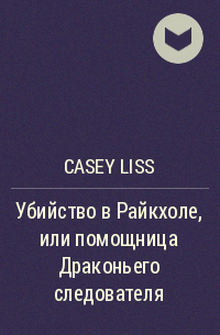 Casey Liss - Убийство в Райкхоле, или помощница Драконьего следователя