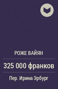 Роже Вайян - 325 000 франков