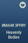 Имани Эрриу - Heavenly Bodies
