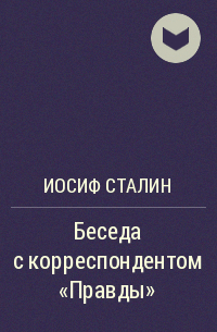 Иосиф Сталин - Беседа с корреспондентом "Правды"