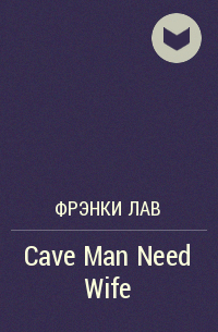 Фрэнки Лав - Cave Man Need Wife