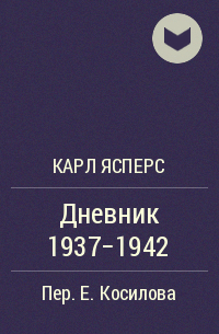 Карл Ясперс - Дневник 1937-1942