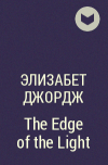 Элизабет Джордж - The Edge of the Light