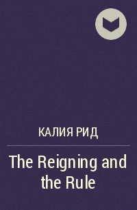 Калия Рид - The Reigning and the Rule