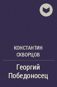 Константин Скворцов - Георгий Победоносец